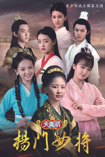 天真派：楊門女將海報