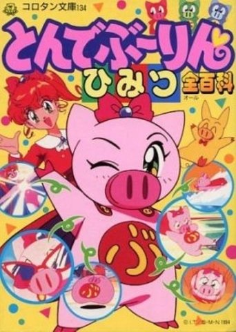 飛天少女豬事丁海報