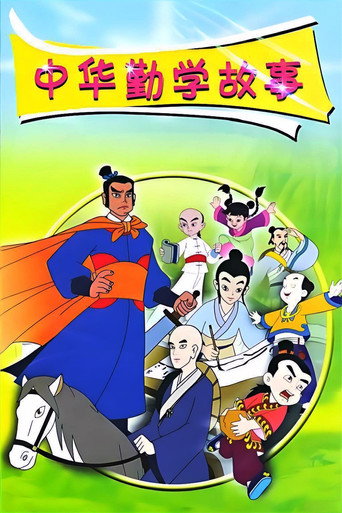 中華勤學故事海報