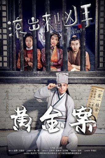 “滾出來,兇手”之黃金案海報