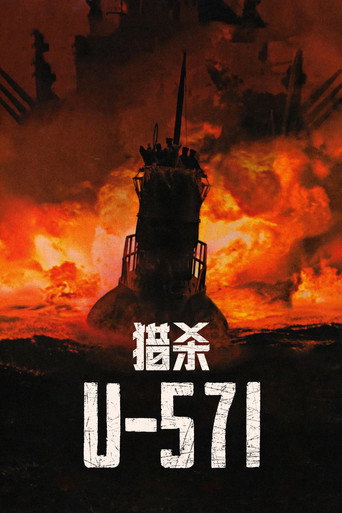 獵殺U-571海報