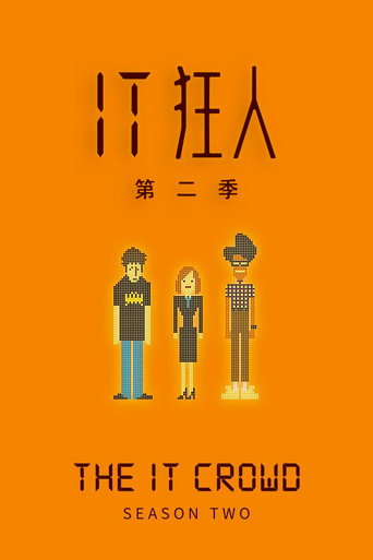 IT 狂人 第 2 季海報
