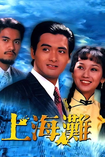 上海灘海報