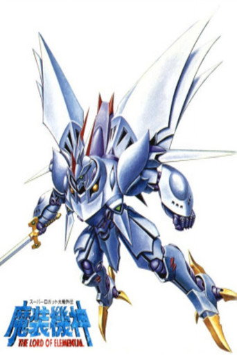 魔裝機神海報