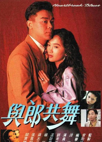 與郎共舞海報