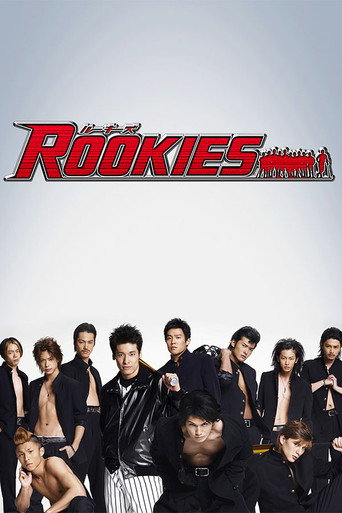 不良學園 Rookies海報