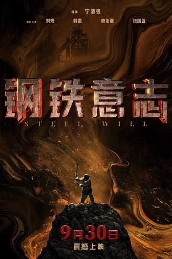 鋼鐵意志海報