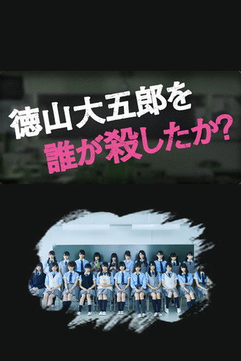 誰殺了德山大五郎?海報