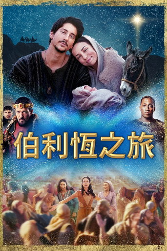 伯利恆之旅海報