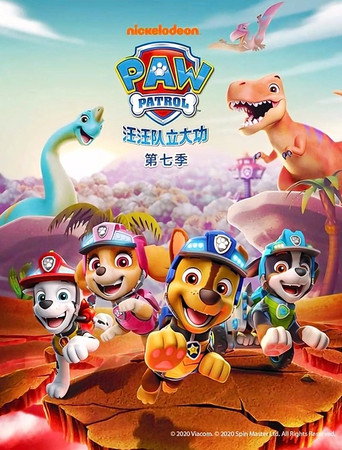 汪汪隊立大功 第 7 季海報