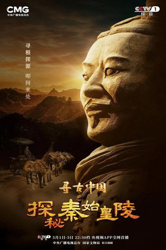 尋古中國 第 2 季海報