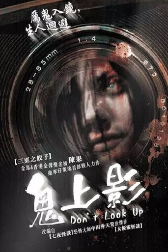 鬼上影海報