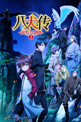 八犬傳-東方八犬異聞- 第 2 季海報