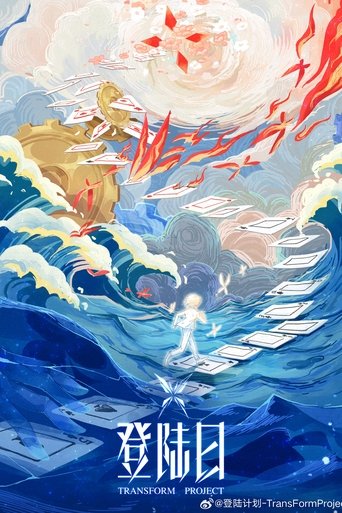 登陸日海報