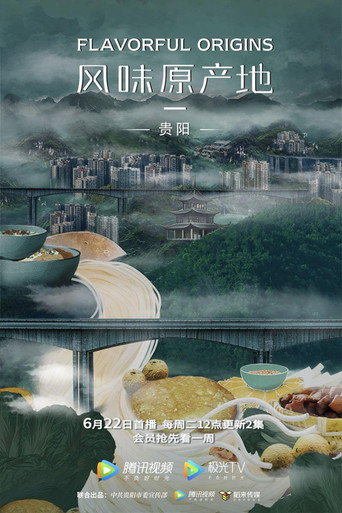 風味原產地 貴陽海報