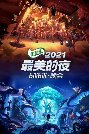 最美的夜 bilibili跨年晚會 2021 最美的夜海報