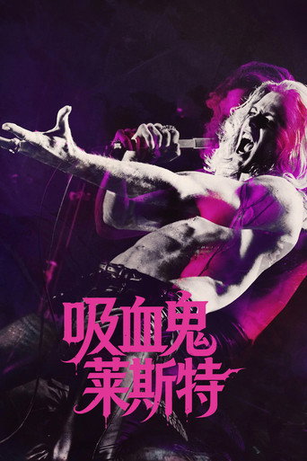 吸血鬼萊斯特海報