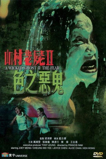 山村老屍II:色之惡鬼海報
