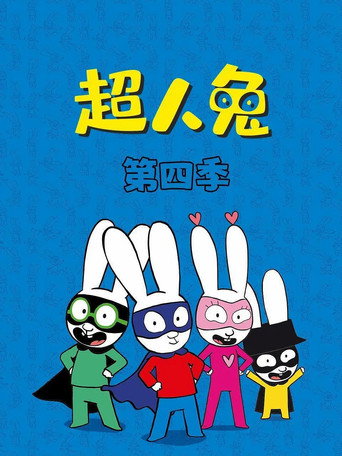 超人兔 第 4 季海報