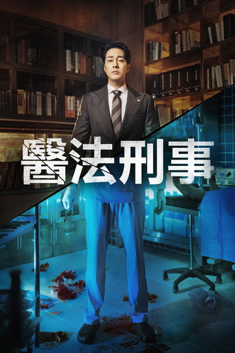 醫法刑事海報