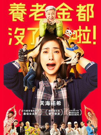 養老金都沒了啦!海報