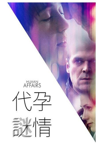 代孕謎情海報