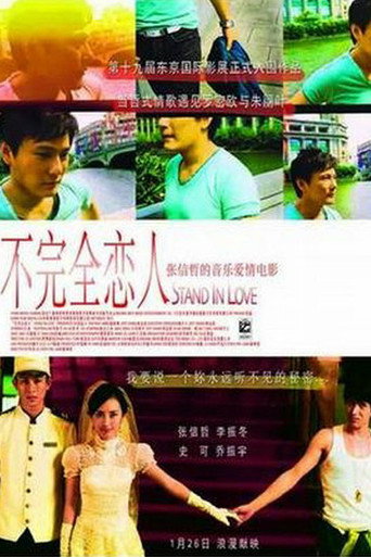 不完全戀人海報
