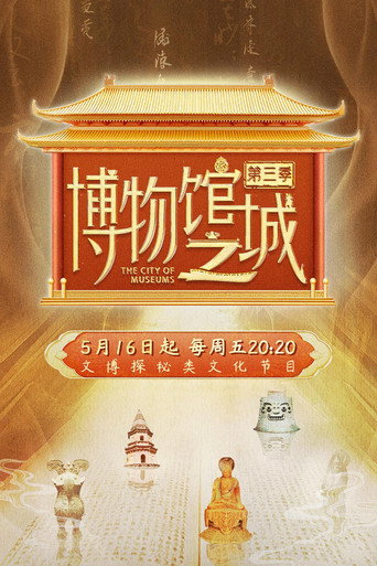 博物館之城 第3季海報