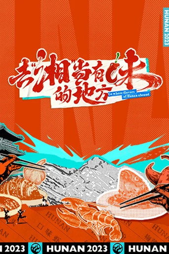 去“湘”當有味的地方 第 1 季海報