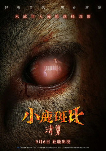 殺鹿斑比海報