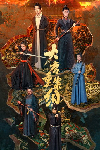 大唐重案組海報