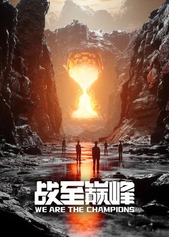 戰至巔峰 第2季海報