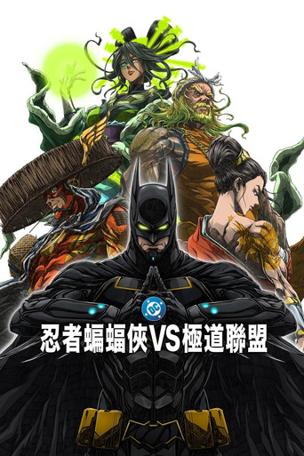 忍者蝙蝠俠VS極道聯盟海報