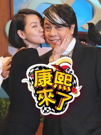 康熙來了 第 4 季 2007年海報
