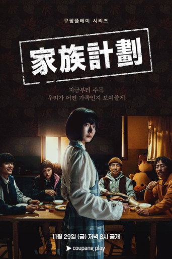 家族計劃海報