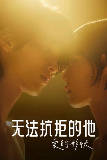 《無法抗拒的他》- 愛的形狀海報