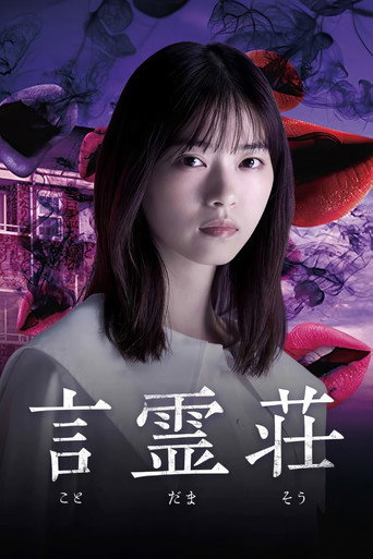 言靈莊海報