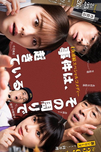 事件、在那周圍發生海報
