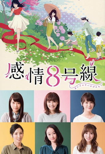 感情8號線海報