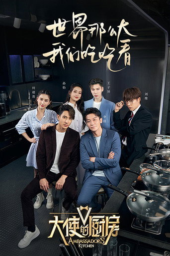 大使的廚房海報