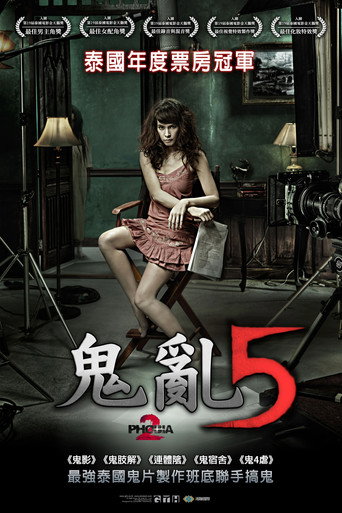 鬼亂5海報