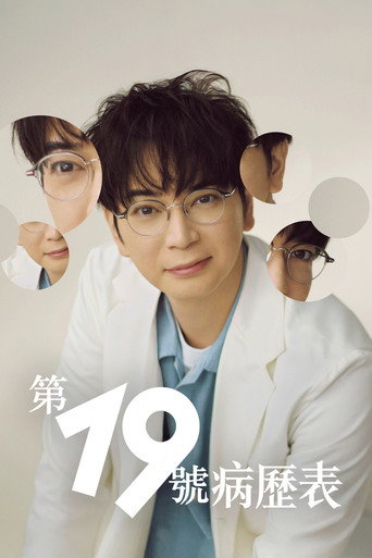 第19號病歷表海報