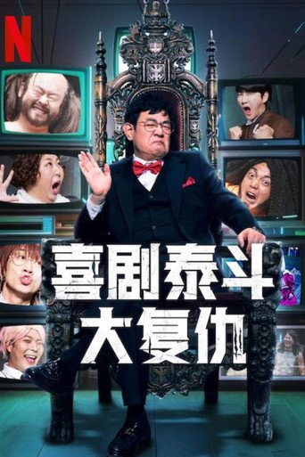 喜劇泰斗大復仇海報