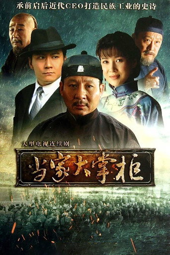 當家大掌櫃海報