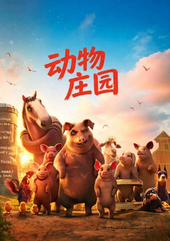 動物農莊海報