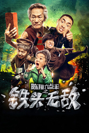 陳翔六點半之鐵頭無敵海報