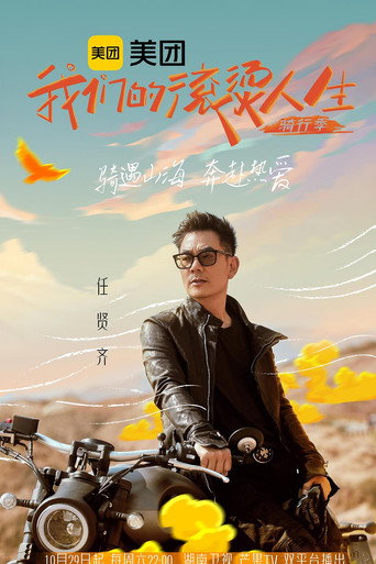 我們的滾燙人生 第二季·騎行季海報
