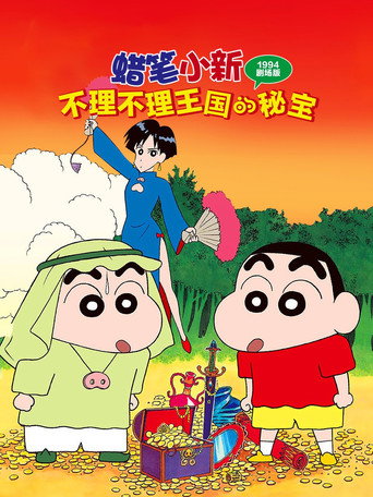 蠟筆小新:不理不理王國的秘寶海報