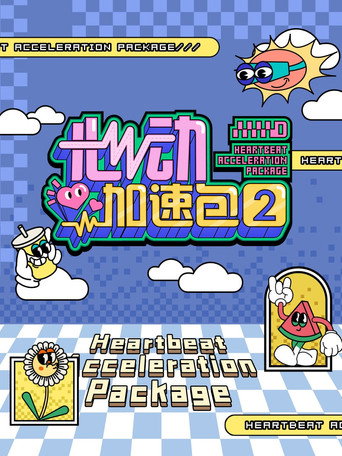 心動加速包 第二季海報
