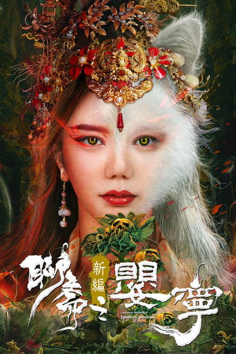聊齋新編之嬰寧海報